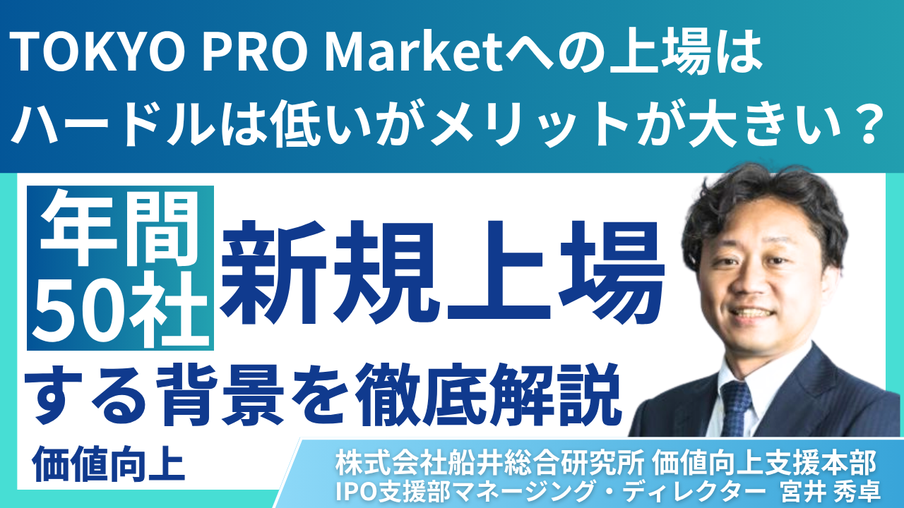 TOKYO PRO Marketへの上場はハードルは低いがメリットが大きい？年間50社が新規上場する背景を徹底解説